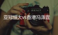 亚冠恒大vs香港冯潇霆死摁对手GIF