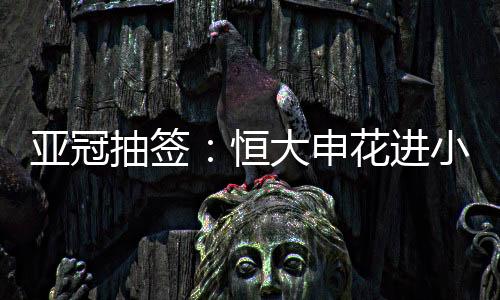 上港在附加赛胜出后