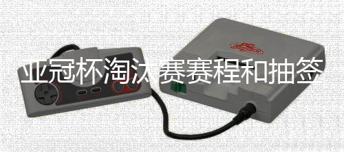 亚冠西亚区这边