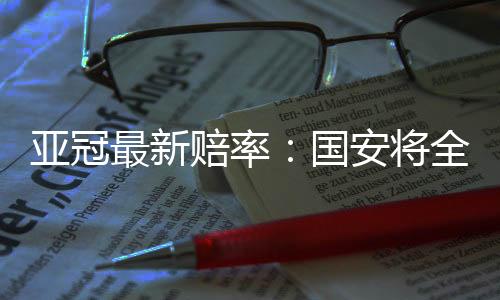亚冠鲁能本场主胜赔率更高
