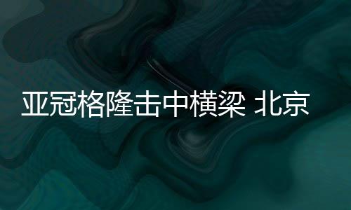 朴成镐前点头球攻门稍偏出