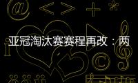 亚冠淘汰赛赛程再改：两轮提前1天 决赛不变