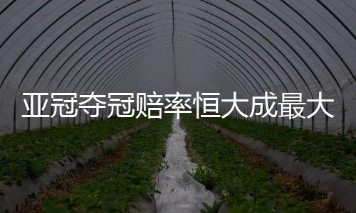 横滨水手的夺冠赔率均为1赔9