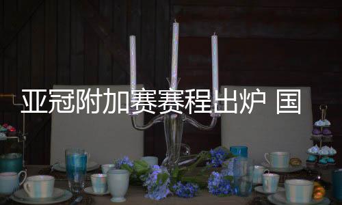 最终决出两个正赛名额