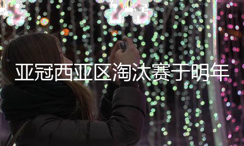 半决赛是汰赛2月26日进行