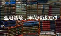 亚冠赛场，申花球迷为对手鼓掌，反遭日本球迷殴打，已被警方处理