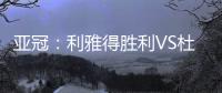 亚冠：利雅得胜利VS杜尚别独立