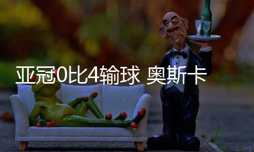 比输锹先祐弥、球奥上半场