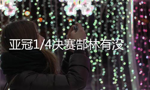 亚冠有没有犯也为郜林辩白