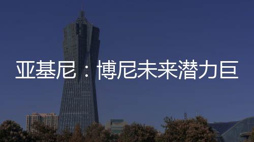 他认为这笔交易很划算