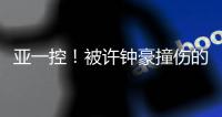 亚一控
�！被许钟豪撞伤的阿拉基自宣接受手术&赛季报销