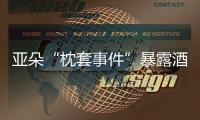 亚朵“枕套事件”暴露酒店混洗乱象，洗涤市场低价竞争埋隐患