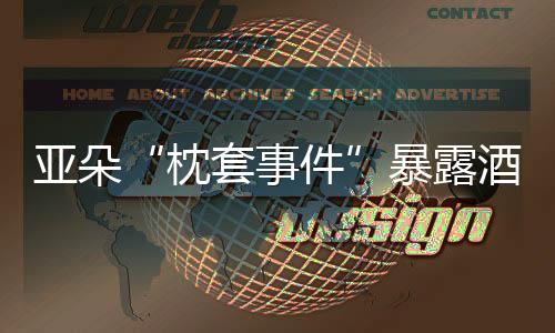 暴露亚朵酒店发布声明称