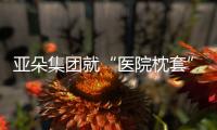 亚朵集团就“医院枕套”事件道歉�！涉事门店停业整改