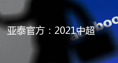 这个号码属于强力前锋