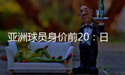 亚洲以600万欧元位列第18