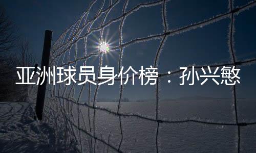 排名亚洲球员身价榜第16名
