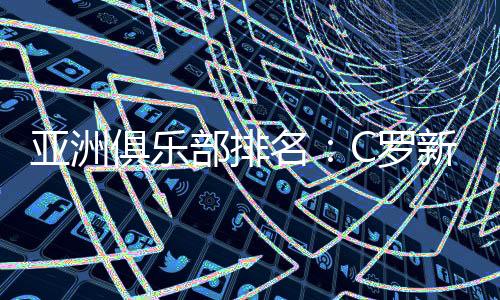 部排上海海港排名第12