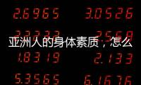 亚洲人的身体素质，怎么打NBA
？