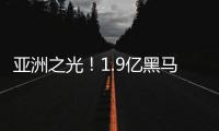 亚洲之光！1.9亿黑马终结皇马11连胜 创世俱杯历史 获赞能踢欧冠