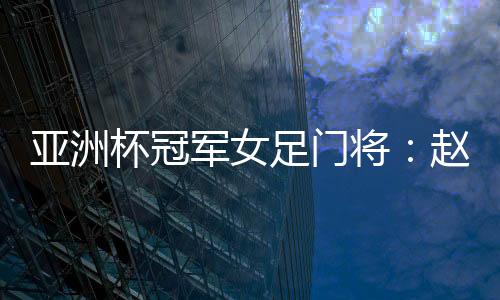 足门潮改出街”计划