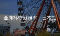 亚洲杯夺冠赔率：日本领跑 韩国伊朗居其后