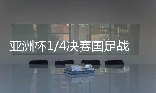 吴曦、杯决作风硬朗