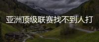 亚洲顶级联赛找不到人打亚洲杯	，非要召杨瀚森？知名博主
：有病
