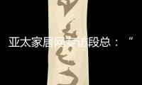 亚太家居网专访段总：“现在还不是扩张的时候”