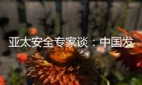 亚太安全专家谈：中国发展红利被周边国家共享