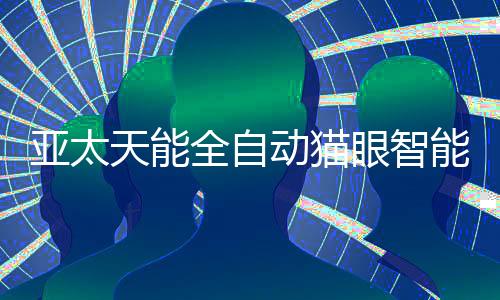 亚太眼智眼确认访客身份后