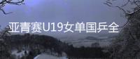 亚青赛U19女单国乒全军覆没，日本包揽四强