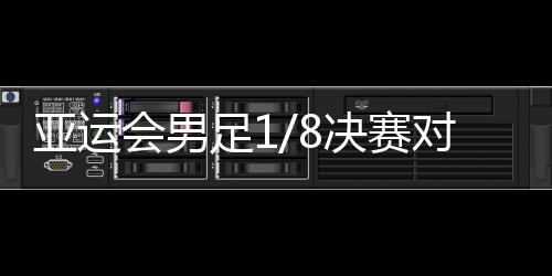 日本将在1/8决赛对阵缅甸