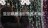 亚足联票选世预赛未来之星11人候选：王钰栋入选，铃木彩艳在列