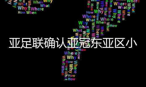 海港队附加赛的对手