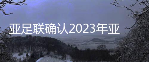 一方面是杯场为了举办亚洲杯