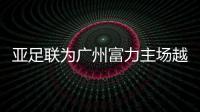 亚足联为广州富力主场越秀山提10条整改建议