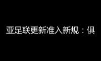 亚足联更新准入新规：俱乐部需结清债务