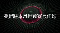 亚足联本月世预赛最佳球员名单：武磊入围
