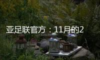 亚足联官方	：11月的2021年度颁奖典礼取消