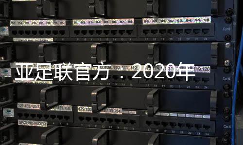 亚足联主席萨尔曼表示