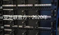 亚足联官方：2020年亚足联年度颁奖典礼取消
