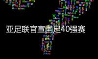 亚足联官宣国足40强赛赛程
：先对阵菲律宾