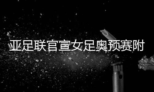 商讨世预赛是联官否推迟
