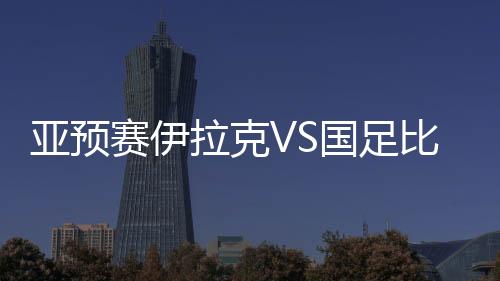 赛伊卡蒂姆左路接队友传球后