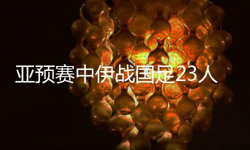 B组的赛中泰国队负于黎巴嫩