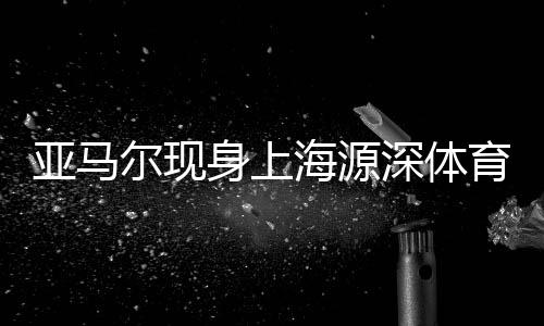 根据现场录制的尔现视频显示