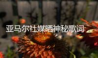 亚马尔社媒晒神秘歌词，六台嘉宾解读：他在批评尼科