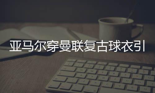 也让球迷对球队现状愈发不满