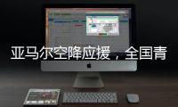 亚马尔空降应援，全国青少年校园足球联赛高中组总决赛圆满落幕